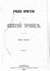  Болотов Василий Васильевич - Учение Оригена о Святой Троице