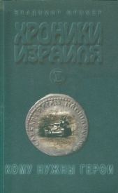  Фромер Владимир - Хроники Израиля: Кому нужны герои. Книга вторая