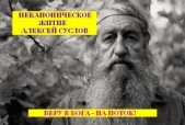 Неканоническое житие - автор Суслов Алексей 