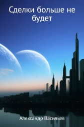 Васильев Александр - Сделки больше не будет (СИ)