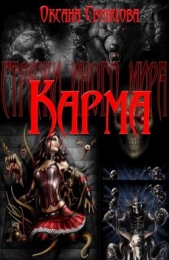  Свинцова Оксана Николаевна - Карма (СИ)