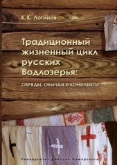  Логинов Константин - Традиционный жизненный цикл русских Водлозерья: обряды, обычаи и конфликты
