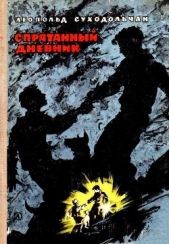  Суходольчан Леопольд - Спрятанный дневник