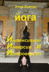  Ананда Атма - ИИИ-йога. Интенсивная Инверсия и Интроверсия