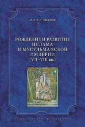  Большаков Олег Георгиевич - Рождение и развитие ислама и мусульманской империи (VII-VIII вв.)