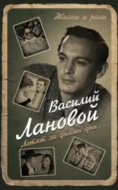 Читать книгу Летят за днями дни - автор Лановой Василий Семенович Летят за днями дни - автор Лановой Василий Семенович