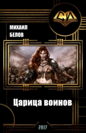  Белов Михаил Юрьевич - Царица воинов (СИ)