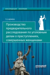 Производство предварительного расследования по уголовным делам о преступлениях, совершенных женщинам - автор Щенина Татьяна 