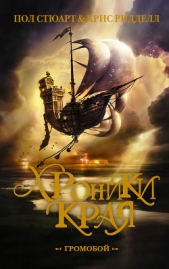 Хроники Края. Громобой - автор Ридделл Крис 