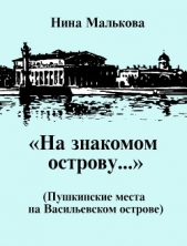  Малькова Нина - «На знакомом острову» Пушкинские места на Васильевском острове