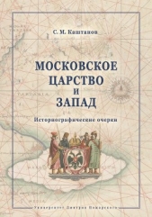  Каштанов Сергей - Московское царство и Запад. Историографические очерки