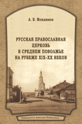  Мендюков Андрей - Русская Православная Церковь в Среднем Поволжье на рубеже XIX–XX веков