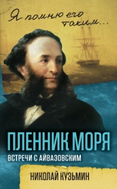  Кузьмин Николай Васильевич - Пленник моря. Встречи с Айвазовским