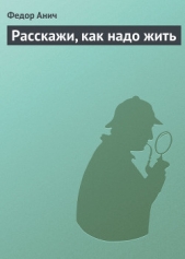 Расскажи, как надо жить - автор Анич Федор 