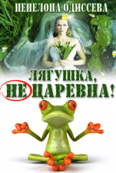 Лягушка, не царевна! (СИ) - автор Одиссева Пенелопа 