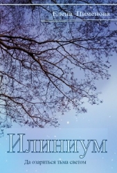Илиниум (СИ) - автор Пименова Елена Николаевна 