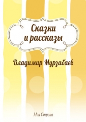  Мурзабаев Владимир - Сказки и рассказы (сборник)