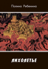 Лихолетье - автор Ребенина Полина 