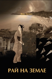 Рай на земле - автор Темиз Яна 