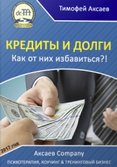 Кредиты и долги. Как от них избавиться - автор Аксаев Тимофей Александрович 