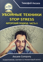  Аксаев Тимофей Александрович - Убойные техникики Stop stress [часть II]