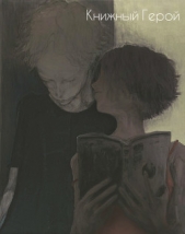 Книжный герой (СИ) - автор Фридман Эман Петрович 