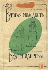Вторая молодость. Будем здоровы - автор Егоров Николай Матвеевич 