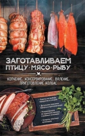  Кобец Анна - Заготавливаем птицу, мясо, рыбу. Копчение, консервирование, вяление, приготовление колбас