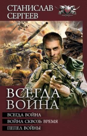 Всегда война. Авторский сборник - _0.jpg