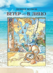 Ветер – в лицо (сборник) - автор Волков Леонид Петрович 