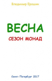 Весна. Сезон монад - автор Ерошин Владимир 