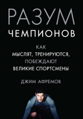  Афремов Джим - Разум чемпионов. Как мыслят, тренируются и побеждают великие спортсмены