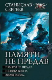 Памяти не предав. Авторский сборник - автор Сергеев Станислав Сергеевич 