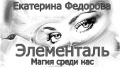 Элементаль. Магия среди нас (СИ) - автор Федорова Екатерина Владимировна 