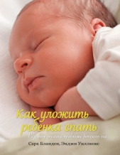  Бланден Сара - Как уложить ребенка спать. Разумное решение проблемы детского сна