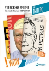  Питерс Томас - Эти важные мелочи: 163 способа добиться совершенства