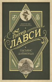 Пасьянс Даймонда - автор Лавси Питер 