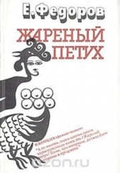 Жареный петух - автор Фёдоров Евгений 