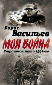  Васильев Борис - В окружении. Страшное лето 1941-го