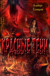  Егазаров Альберт - Красные тени (СИ)