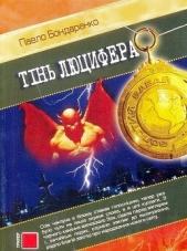 Тiнь Люцифера - автор Бондаренко Павло Іванович 