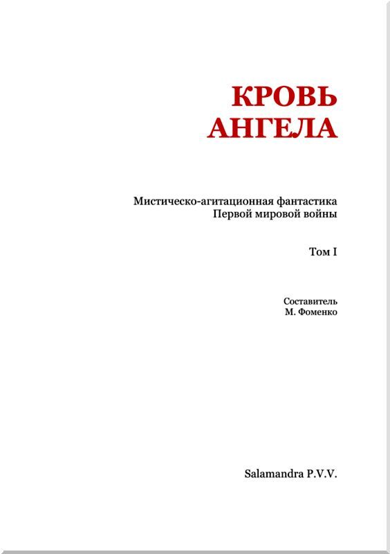 Кровь ангела<br />(Мистическо-агитационная фантастика Первой мировой войны. Том I) - i_002.jpg