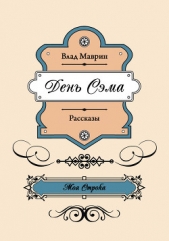  Маврин Влад - День Сэма (сборник)