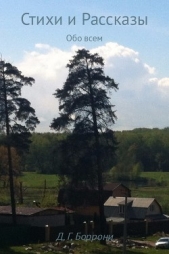 Стихи и Рассказы - автор Боррони Дмитрий Георгиевич 