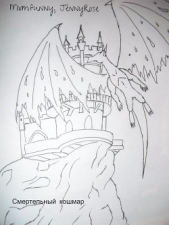 Смертельный кошмар - автор Плетнёв Максим 