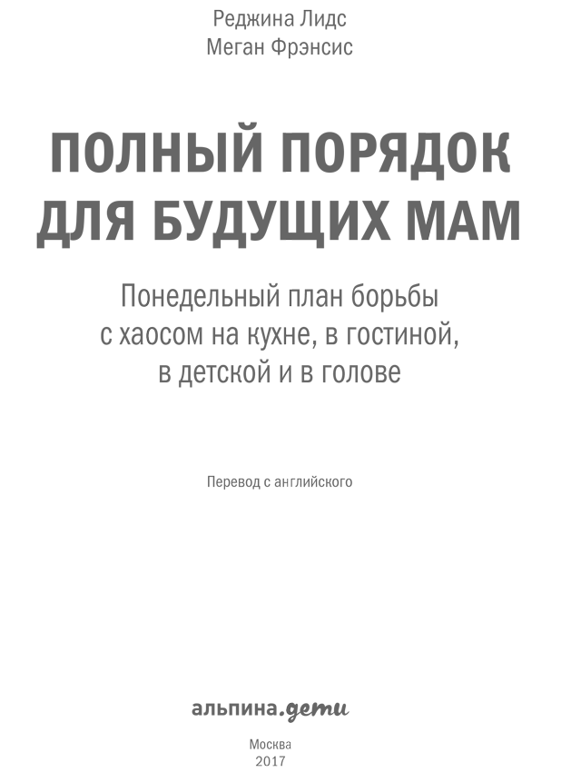 Полный порядок для будущих мам: Понедельный план борьбы с хаосом на кухне, в гостиной, в детской и в голове - i_001.png