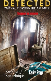 Кладбище Кроссбоунз - автор Родс Кейт 