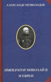 Император Николай II и евреи - автор Нечволодов Александр Дмитриевич 