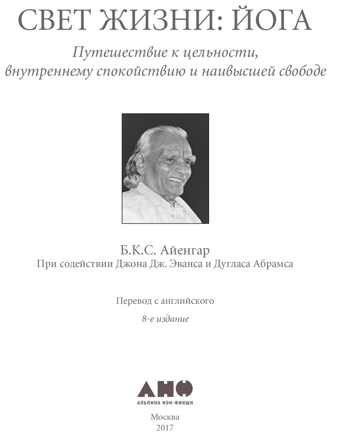 Свет жизни: йога. Путешествие к цельности, внутреннему спокойствию и наивысшей свободе - i_001.png
