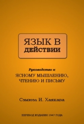 Язык в действии (ЛП) - автор Хаякава Самюэл 